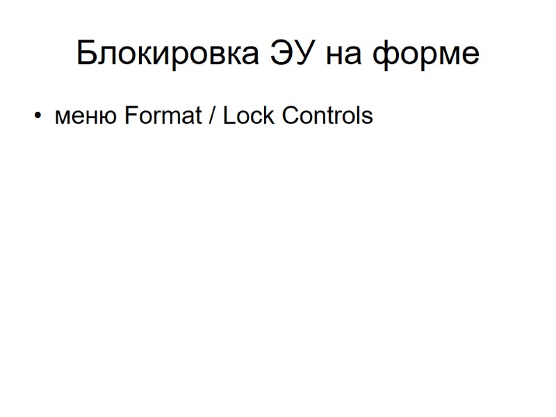 Блокировка ЭУ на форме меню Format / Lock Controls